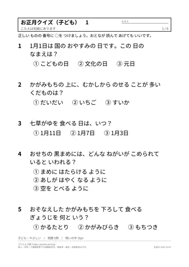 お正月クイズの問題の見本（1枚目・子ども・やさしい）