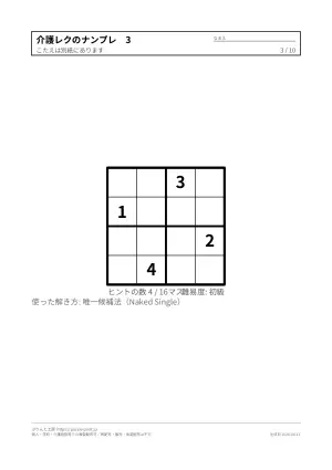 介護レクのナンプレ（4×4・6×6のやさしい版）の3枚目