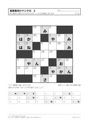 高齢者向けナンクロ 無料プリント 30枚（解答つき）の2枚目