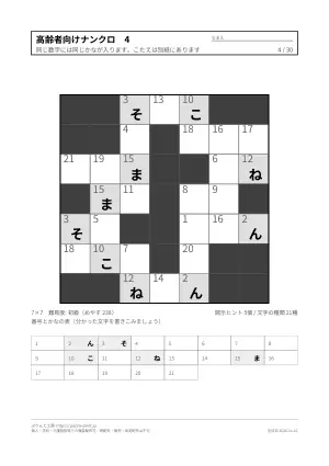 高齢者向けナンクロ 無料プリント 30枚（解答つき）の4枚目
