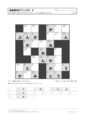 高齢者向けナンクロ 無料プリント 30枚（解答つき）の6枚目