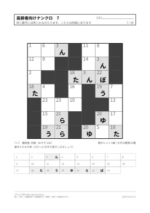 高齢者向けナンクロ 無料プリント 30枚（解答つき）の7枚目