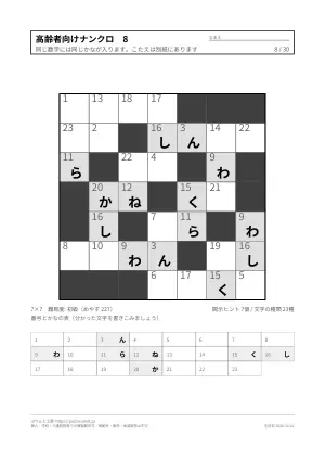 高齢者向けナンクロ 無料プリント 30枚（解答つき）の8枚目