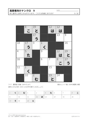 高齢者向けナンクロ 無料プリント 30枚（解答つき）の9枚目