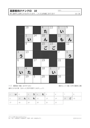 高齢者向けナンクロ 無料プリント 30枚（解答つき）の10枚目