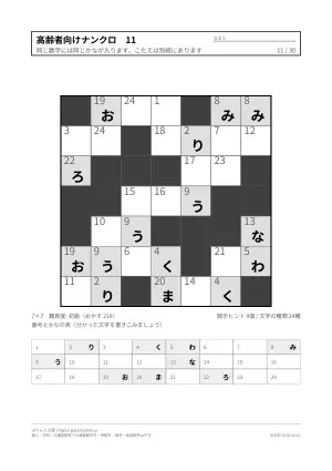 高齢者向けナンクロ 無料プリント 30枚（解答つき）の11枚目