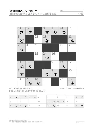 ナンクロ（ナンバークロス） 機能訓練（リハビリ）向け（10枚）の7枚目
