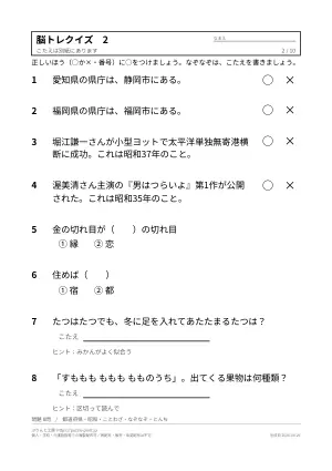 高齢者向け脳トレクイズ 無料プリント(○×・2択・答えつき)の2枚目
