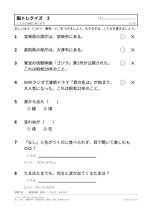 高齢者向け脳トレクイズ 無料プリント(○×・2択・答えつき)の3枚目