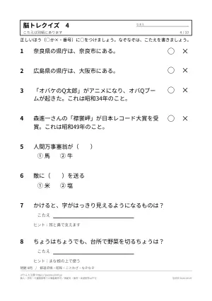 高齢者向け脳トレクイズ 無料プリント(○×・2択・答えつき)の4枚目