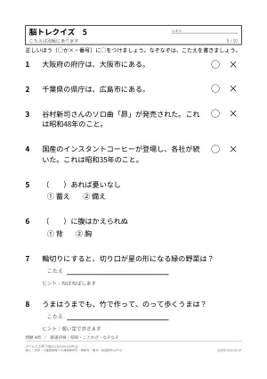 高齢者向け脳トレクイズ 無料プリント(○×・2択・答えつき)の5枚目