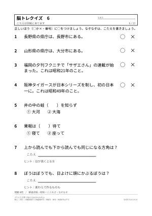 高齢者向け脳トレクイズ 無料プリント(○×・2択・答えつき)の6枚目