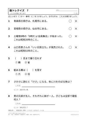 高齢者向け脳トレクイズ 無料プリント(○×・2択・答えつき)の7枚目