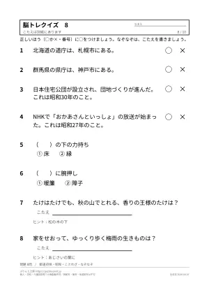 高齢者向け脳トレクイズ 無料プリント(○×・2択・答えつき)の8枚目