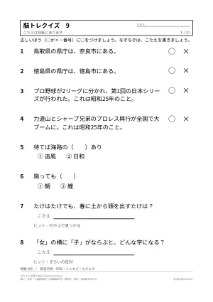 高齢者向け脳トレクイズ 無料プリント(○×・2択・答えつき)の9枚目