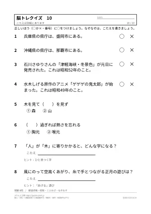 高齢者向け脳トレクイズ 無料プリント(○×・2択・答えつき)の10枚目
