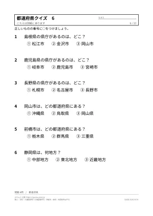 高齢者向け都道府県クイズ プリント無料ダウンロード(答えつき)の6枚目