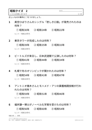 高齢者向け昭和クイズ 無料プリント（なつかしい出来事・3択）の2枚目