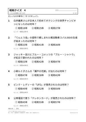 高齢者向け昭和クイズ 無料プリント（なつかしい出来事・3択）の4枚目