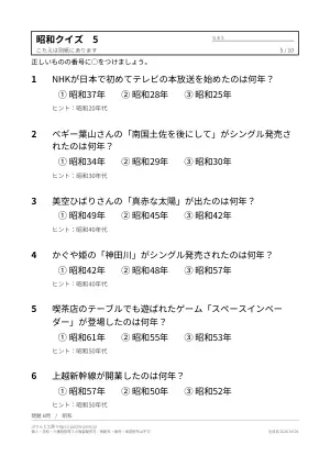 高齢者向け昭和クイズ 無料プリント（なつかしい出来事・3択）の5枚目