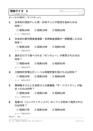 高齢者向け昭和クイズ 無料プリント（なつかしい出来事・3択）の6枚目