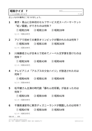高齢者向け昭和クイズ 無料プリント（なつかしい出来事・3択）の7枚目