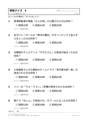 高齢者向け昭和クイズ 無料プリント（なつかしい出来事・3択）の8枚目