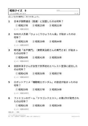 高齢者向け昭和クイズ 無料プリント（なつかしい出来事・3択）の9枚目