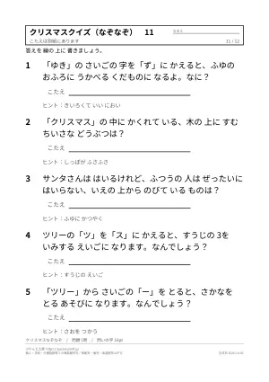 クリスマスクイズ 無料プリント(子ども・大人・高齢者・なぞなぞ・答えつき)の11枚目