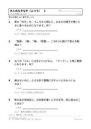 大人向けなぞなぞ 無料プリント(難しい・ひっかけ・答えつき)の3枚目