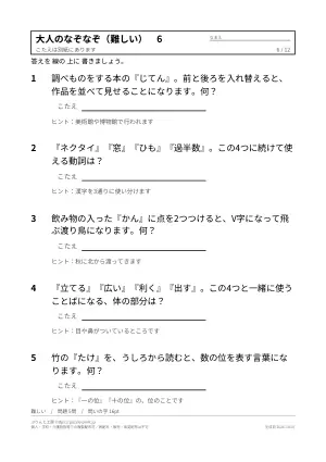 大人向けなぞなぞ 無料プリント(難しい・ひっかけ・答えつき)の6枚目