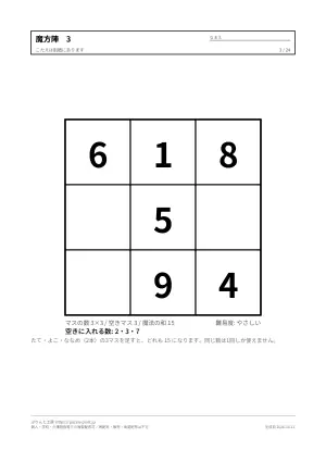魔方陣 無料プリント 24枚(3×3・4×4・小学生から・答えつき)の3枚目