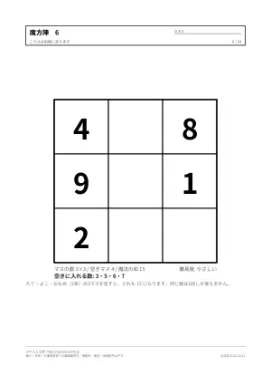 魔方陣 無料プリント 24枚(3×3・4×4・小学生から・答えつき)の6枚目