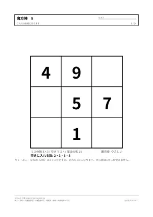 魔方陣 無料プリント 24枚(3×3・4×4・小学生から・答えつき)の8枚目