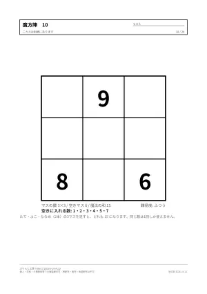 魔方陣 無料プリント 24枚(3×3・4×4・小学生から・答えつき)の10枚目