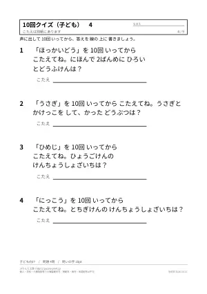 10回クイズ 無料プリント 40問(子ども向け・大人向け・答えつき)の4枚目
