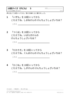 10回クイズ 無料プリント 40問(子ども向け・大人向け・答えつき)の5枚目