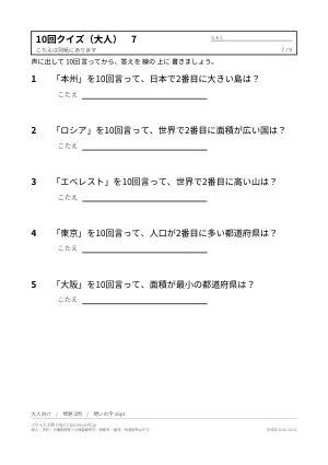 10回クイズ 無料プリント 40問(子ども向け・大人向け・答えつき)の7枚目
