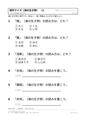 漢字クイズ 無料プリント 90問(難読漢字・魚へん・海の生き物・動物・野菜・答えつき)の11枚目