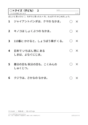○×クイズ 無料プリント 48問(子ども向け・大人と高齢者向け・答えつき)の2枚目