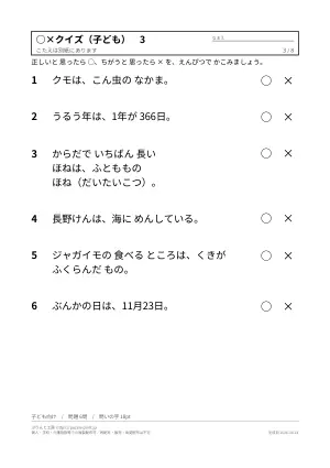 ○×クイズ 無料プリント 48問(子ども向け・大人と高齢者向け・答えつき)の3枚目