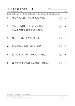 ○×クイズ 無料プリント 48問(子ども向け・大人と高齢者向け・答えつき)の4枚目