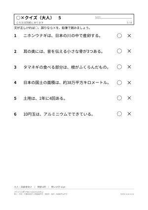 ○×クイズ 無料プリント 48問(子ども向け・大人と高齢者向け・答えつき)の5枚目