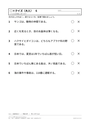 ○×クイズ 無料プリント 48問(子ども向け・大人と高齢者向け・答えつき)の6枚目