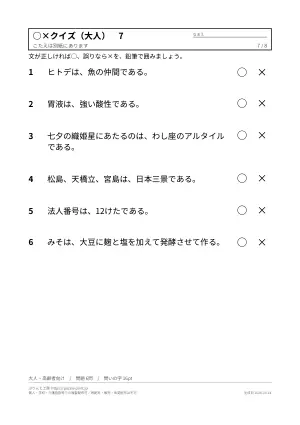 ○×クイズ 無料プリント 48問(子ども向け・大人と高齢者向け・答えつき)の7枚目