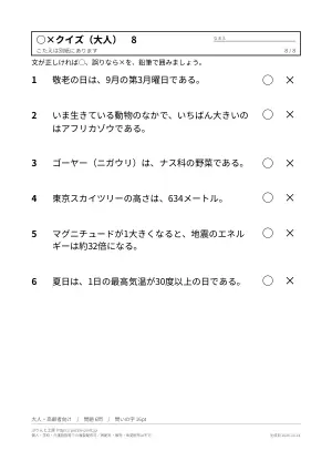 ○×クイズ 無料プリント 48問(子ども向け・大人と高齢者向け・答えつき)の8枚目