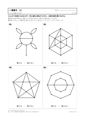 一筆書き 問題 無料プリント 70問(書けない図もまじる・書き順の答えつき)の11枚目