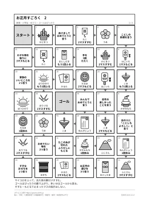 お正月すごろく 無料 印刷用 3枚（幼児・家族・大きな字の盤とコマ）の2枚目