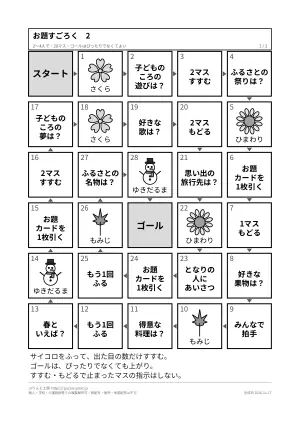 高齢者向けすごろく 無料 印刷用 2枚（大きな字の盤とお題カード）の2枚目