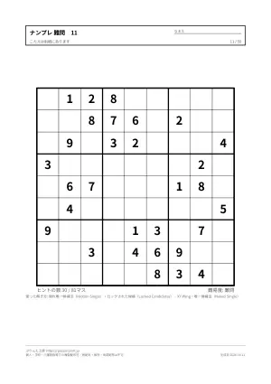 ナンプレ 難問 無料プリント 50枚・解答つきの11枚目